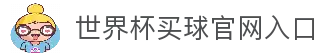 世界杯买球App下载-官方下载地址|世界杯买球